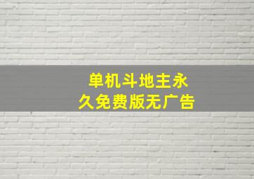 单机斗地主永久免费版无广告