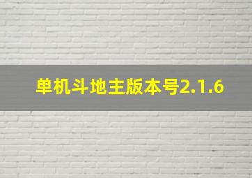 单机斗地主版本号2.1.6