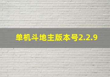 单机斗地主版本号2.2.9