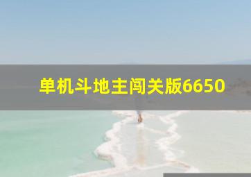 单机斗地主闯关版6650