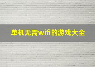 单机无需wifi的游戏大全