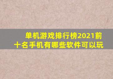 单机游戏排行榜2021前十名手机有哪些软件可以玩