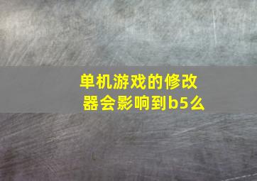 单机游戏的修改器会影响到b5么