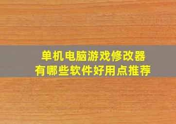 单机电脑游戏修改器有哪些软件好用点推荐