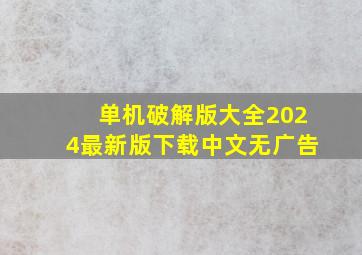 单机破解版大全2024最新版下载中文无广告