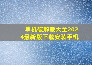 单机破解版大全2024最新版下载安装手机