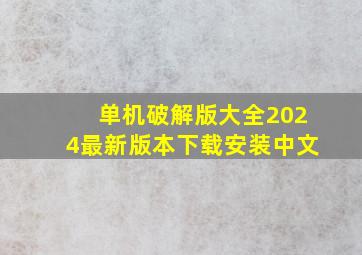 单机破解版大全2024最新版本下载安装中文