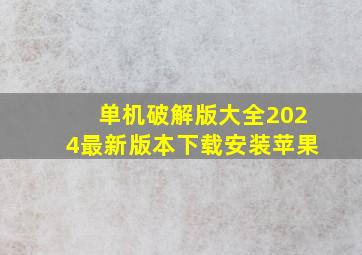 单机破解版大全2024最新版本下载安装苹果