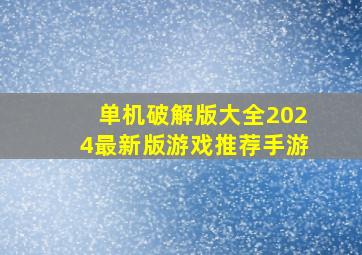 单机破解版大全2024最新版游戏推荐手游