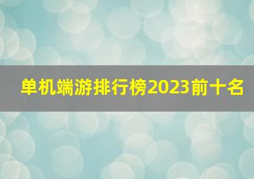 单机端游排行榜2023前十名