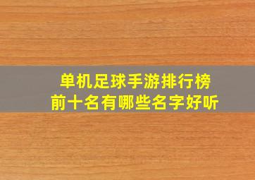 单机足球手游排行榜前十名有哪些名字好听