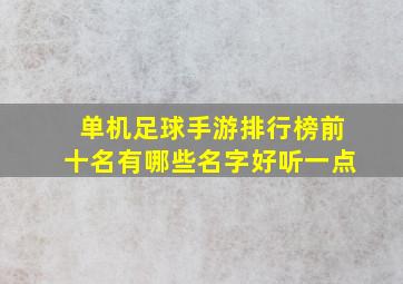 单机足球手游排行榜前十名有哪些名字好听一点