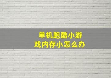 单机跑酷小游戏内存小怎么办