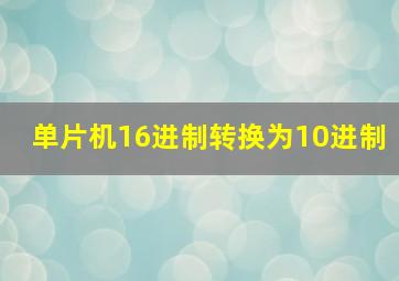 单片机16进制转换为10进制