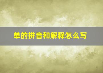 单的拼音和解释怎么写