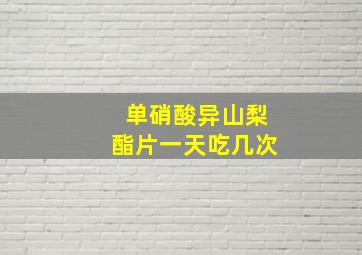 单硝酸异山梨酯片一天吃几次