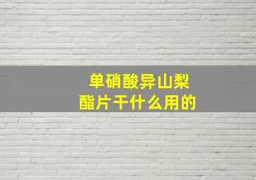 单硝酸异山梨酯片干什么用的