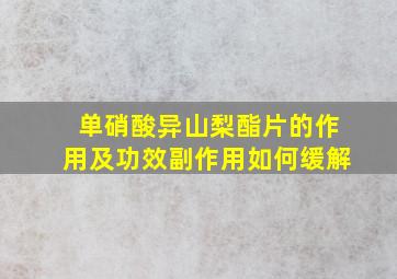 单硝酸异山梨酯片的作用及功效副作用如何缓解