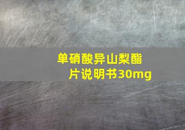 单硝酸异山梨酯片说明书30mg