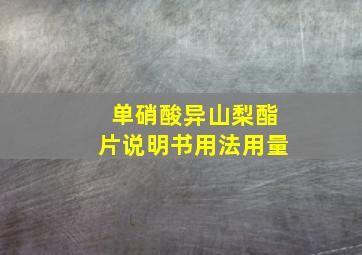 单硝酸异山梨酯片说明书用法用量