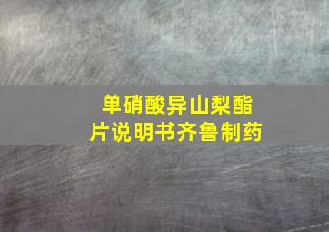 单硝酸异山梨酯片说明书齐鲁制药