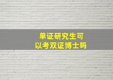 单证研究生可以考双证博士吗