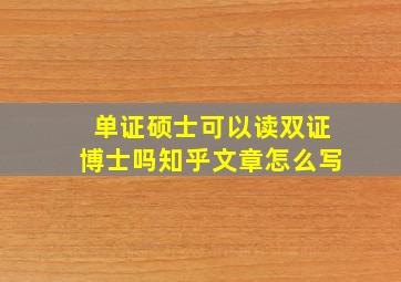 单证硕士可以读双证博士吗知乎文章怎么写