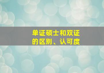 单证硕士和双证的区别、认可度