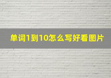 单词1到10怎么写好看图片