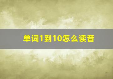 单词1到10怎么读音