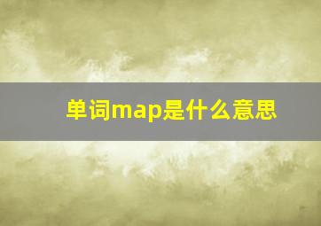 单词map是什么意思