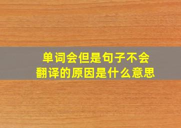 单词会但是句子不会翻译的原因是什么意思