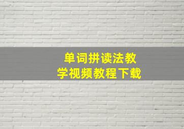 单词拼读法教学视频教程下载