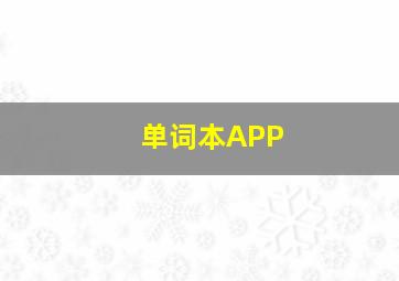 单词本APP