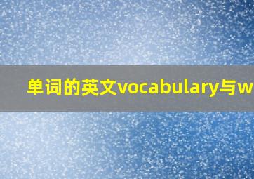 单词的英文vocabulary与word