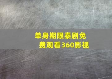 单身期限泰剧免费观看360影视