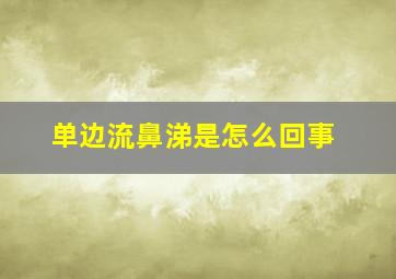 单边流鼻涕是怎么回事