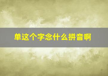 单这个字念什么拼音啊