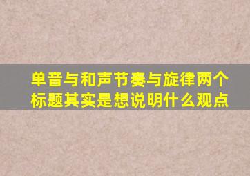 单音与和声节奏与旋律两个标题其实是想说明什么观点