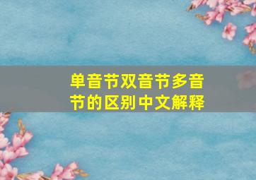 单音节双音节多音节的区别中文解释