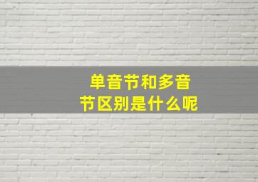 单音节和多音节区别是什么呢