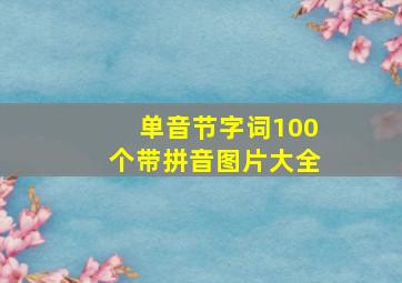 单音节字词100个带拼音图片大全