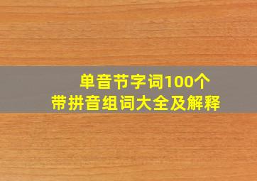 单音节字词100个带拼音组词大全及解释