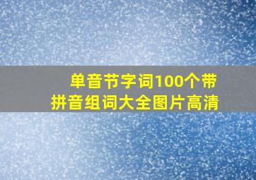 单音节字词100个带拼音组词大全图片高清