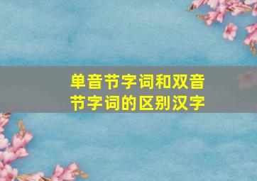 单音节字词和双音节字词的区别汉字