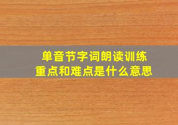 单音节字词朗读训练重点和难点是什么意思