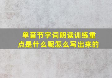 单音节字词朗读训练重点是什么呢怎么写出来的