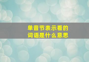 单音节表示看的词语是什么意思