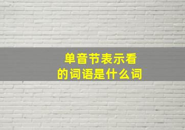 单音节表示看的词语是什么词