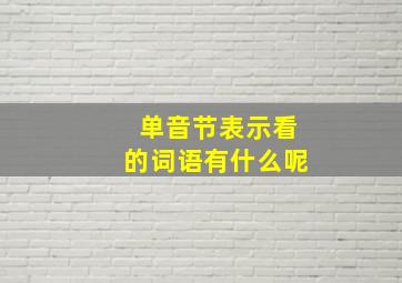 单音节表示看的词语有什么呢